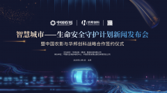 聪慧城市生命平安